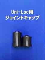 新品☆アメリカ製ハンドメイド☆ジョイントプロテクター(ユニロック) 新品☆アメリカ製ハンドメイド☆ジョイントプロテクター(ユニロック)